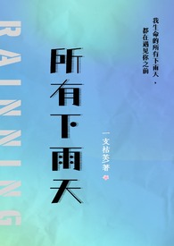 所有下雨天全文免费阅读笔趣阁