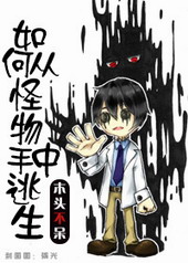 如何从怪物手中逃生无防盗