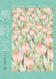 葱岭玉【黑道】全文