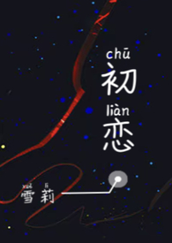 初恋全文免费阅读雪梨小说