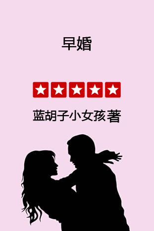 早婚小说下载