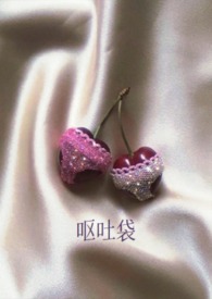 呕吐袋蓝胡子