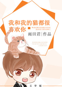 我和我的猫都很想你了