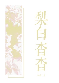 女主角叫白梨的小说