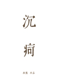 沉疴意思是什么