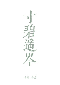 寸碧遥岑by在寒