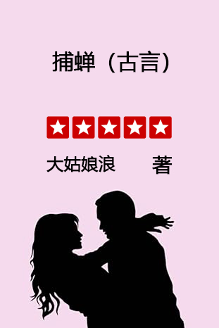 捕蝉(古言)全文免费阅读才子书屋