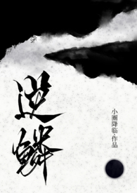 逆鳞全文免费阅读