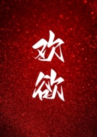 欢欲（父女）全文