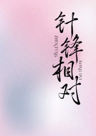 针锋相对全文免费阅读水千丞TXT