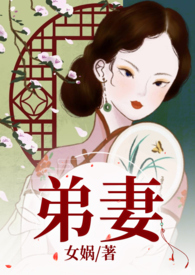 弟妻妙一