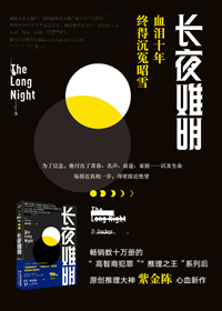 长夜难明在线阅读