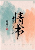 第三十二封情书完整版