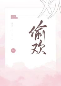 偷欢全文阅读笔趣阁