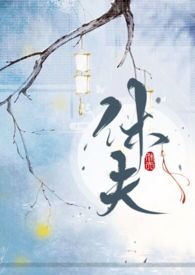 休夫记全文免费