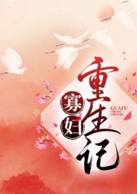 寡妇重生记哪里看全文
