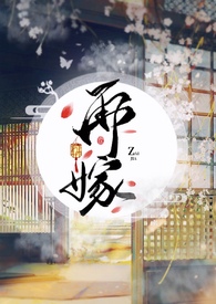 再嫁尹一
