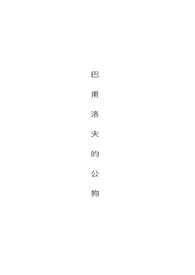 巴甫洛夫的公狗(全文)