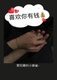 喜欢你有钱免费阅读