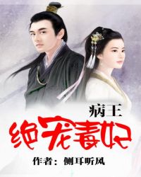 病王绝宠毒妃丰延苍
