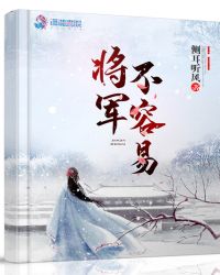将军不容易魏小墨性别