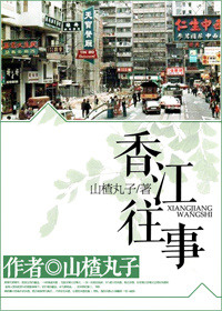 香江往事 山楂丸子讲的什么