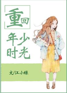 重回年少时光免费