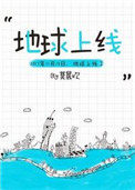 地球上线在线阅读