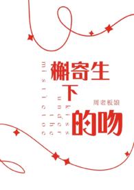 槲寄生全文免费阅读