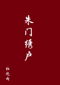 朱门绣户讲的什么