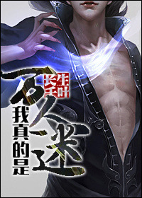 我真没想当万人迷