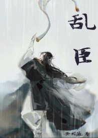 乱臣 在线阅读
