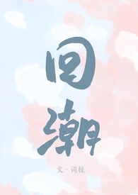 回潮有什么危害