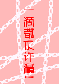 一滴都不许漏全文免费视频