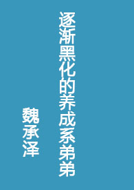 逐渐黑化的养成系弟弟小说全文免费阅读