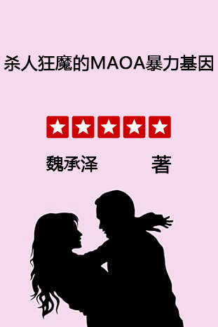杀人狂魔的MAOA暴力基因(全文)