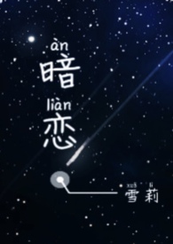 校园暗恋言情小说