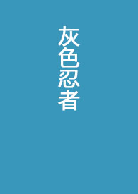 灰色系列有小说吗