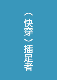 快穿插足者0