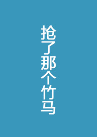 抢了竹马的校草名头小说