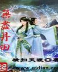 无尽丹田的境界划分
