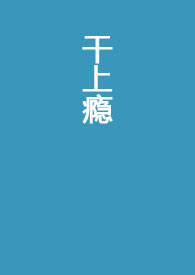 干上瘾全文免费阅读阿肥阿