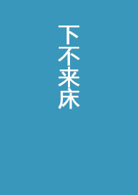 下不来床谁写的