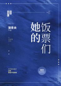 她的饭票们全文免费下载