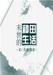 末世的种田生活 作者:青羽墨安