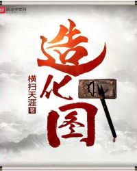 造化图横扫天涯