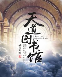天道图书馆小说免费阅读