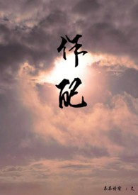 作配 在线阅读
