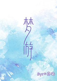 梦游的妈妈全文
