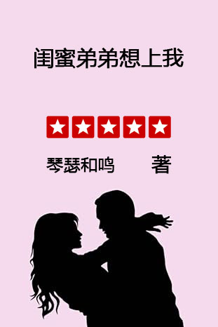 闺蜜弟弟爱上我全文免费阅读无弹窗